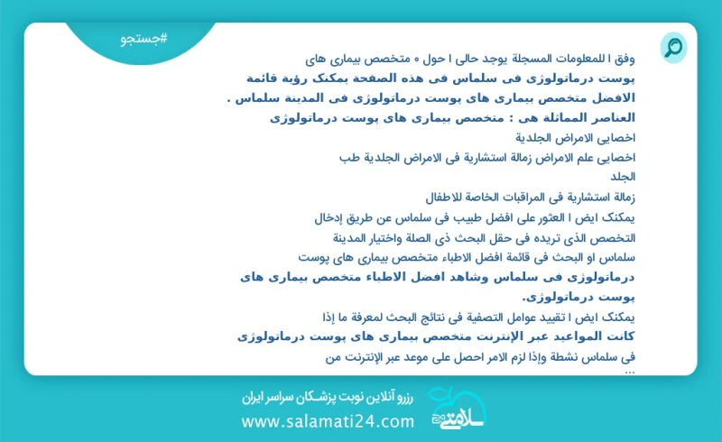 متخصص بیماری های پوست درماتولوژی در سلماس در این صفحه می توانید نوبت بهترین متخصص بیماری های پوست درماتولوژی در شهر سلماس را مشاهده کنید مشا...